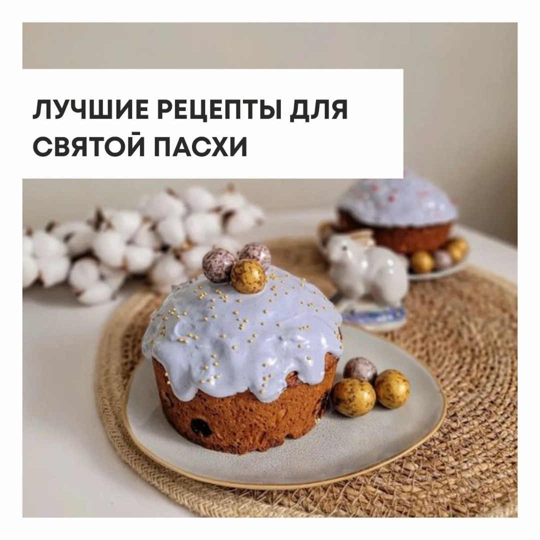 Начинаем готовится к Пасхе!

1. Ингредиенты на творожный пасхальный кекс [1 рецепт]: 
Творог - 180 гр.
Сливочное масло – 90 гр.
Яйца – 2 шт.
Сахар – 90 гр.
Куркума – ½ ч.л.
Мука пшеничная – 180 гр.
Разрыхлитель – 1 ч.л.
Сухофрукты или орехи – 60 гр.
Форма для выпекания на 9 см. – 2 шт.
Время выпекания 45 минут при температуре 180 градусов.

2. Ингредиенты на лимонно-маковую пасху [2 рецепт]: 
Творог – 450-500 гр.
Яйца – 2 шт.
Сахар – 120 гр.
Сливки 33% - 200 гр.
Сливочное масло – 50 гр.
Цедра 1 лимона
Сок лимона – 1 ч.л.
Для маковой начинки:
Мак – 40 гр.
Вода – 100 мл.
Сахар – 40 гр.

3. Бисквитный мох для пасхальных украшений [3 рецепт]:
Яйцо – 1 шт.
Сахар – 15 гр.
Жидкий мед – 30 гр.
Мука – 25 гр.
Разрыхлитель – 5 гр.
Краситель пищевой зеленый. 

4. Декорируем пасхальные яйца без красителя [4 рецепт]:
Вареные яйца.
Белок 1го сырого яйца
Бумажная салфетка с красивым узором
Кисточка

5. Окрашивание яиц «Фреска» [5 рецепт]:
Яйца сырые
Луковая шелуха
Лист белой бумаги
Марля и нитки
Чай каркадэ – 100 гр.
Срль – 1 ст.л.
Уксус 9% - 2 ст.л.