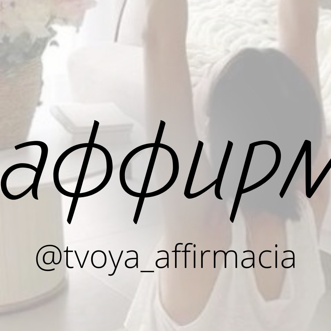 Твоя аффирмация