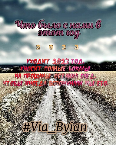 Via_Byian в LOOKY. #via_byian,#byian,#прошлыйгод,#новыйгод,#праздник,#прошлое,#будущее,#мечта,#планыжизни,#цель,#путь,#2024,#2023,#творчество,#арт,#дизайн,#графика,#lastyear,#newyear,#holiday,#past,#future,#dream,#lifeplans,#goal,#path,#creativity,#art,#design,#graphics. Что было..
—⊏⊐—⊏⊐—⊏⊐...