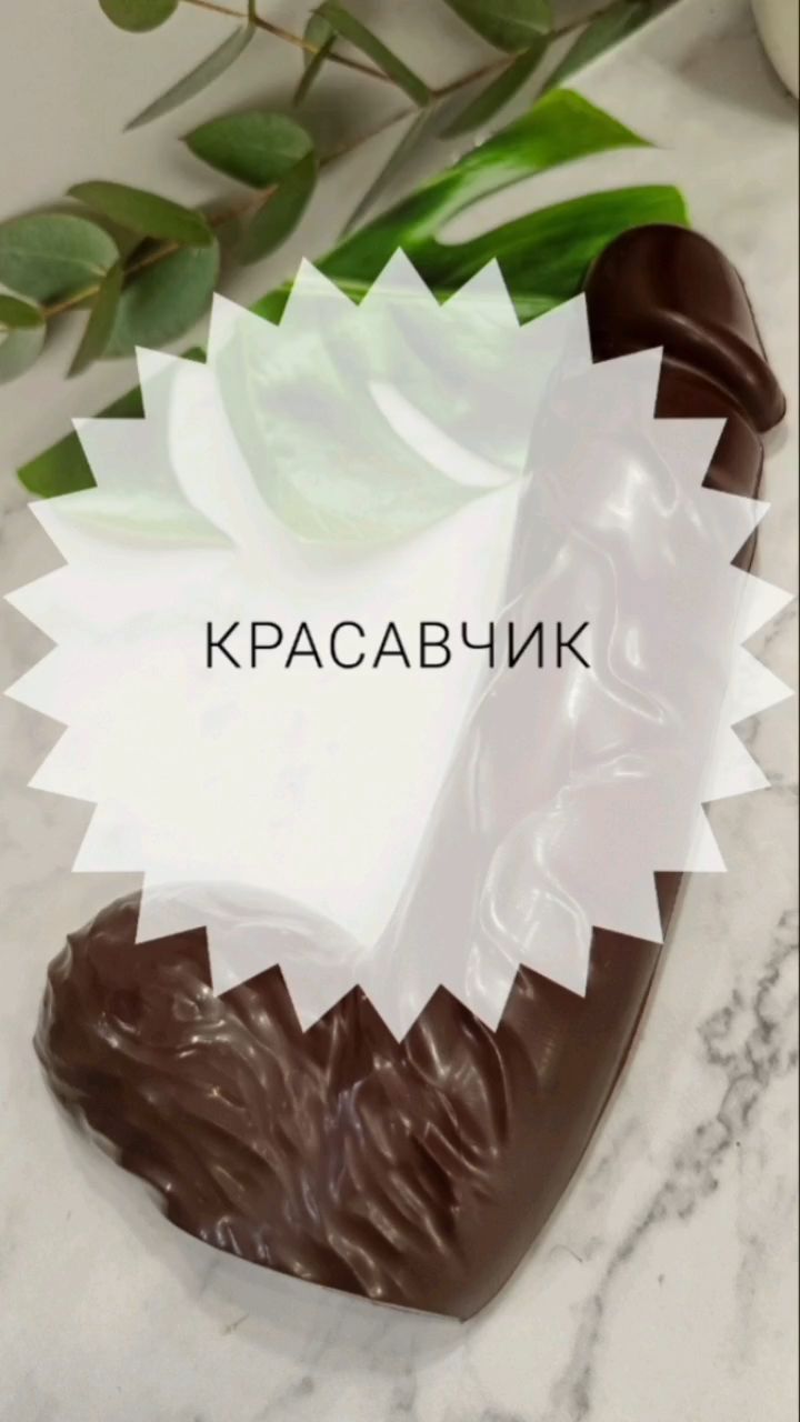 oksanamalina_nail в LOOKY. #шоколад,#шоколадручнойработы,#шоколаддлявзрослых. Ну каков красавчик �...