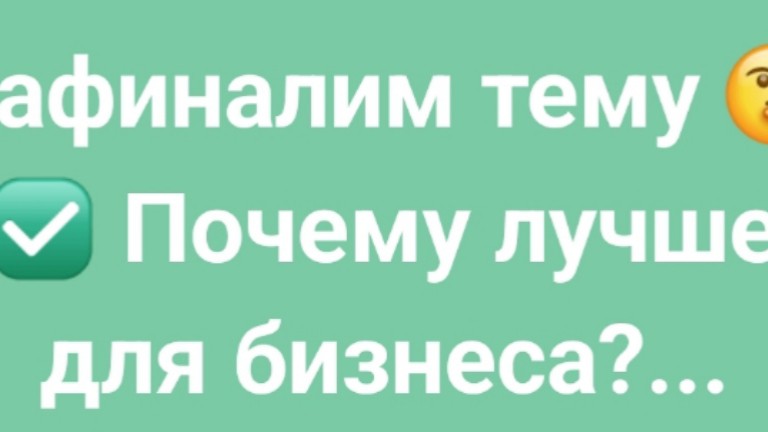 Looky_176057776330549 в LOOKY — Зафиналим тему 🤔
.
✅️ Почему лучше для бизнеса?
Все просто.