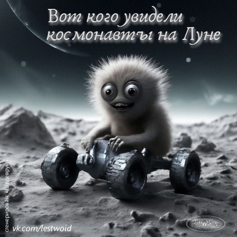 LestWoid в LOOKY. . Вот кого увидели кос...