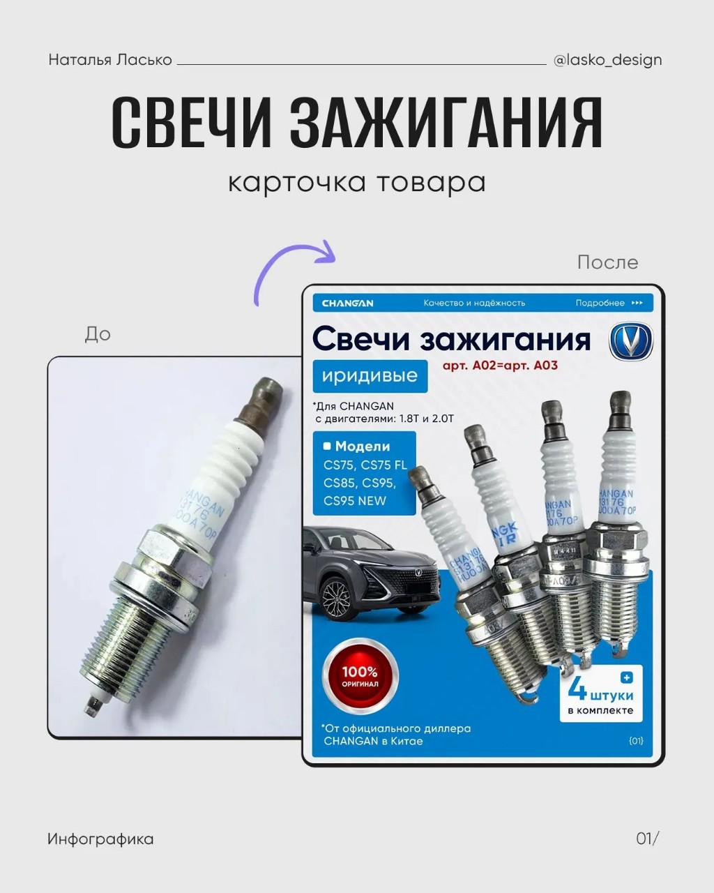 Новый проект в портфолио 👌

Разработала дизайн карточки товара для свечей зажигания.

Задача была сделать карточку понятной и аккуратной: выделить ключевые преимущества, показать совместимость, разместить много текста и при этом сохранить читаемость, сделать карточку не перегруженной информацией.

В результате получилась серия слайдов, которая помогает покупателю быстрее разобраться в товаре и принять решение о покупке.

Как вам такой вариант оформления? 👇

#дизайнсоцсетей #дизайнсообщества #инфографика #инфографикавб

Пост не является рекламой, носит информационный характер