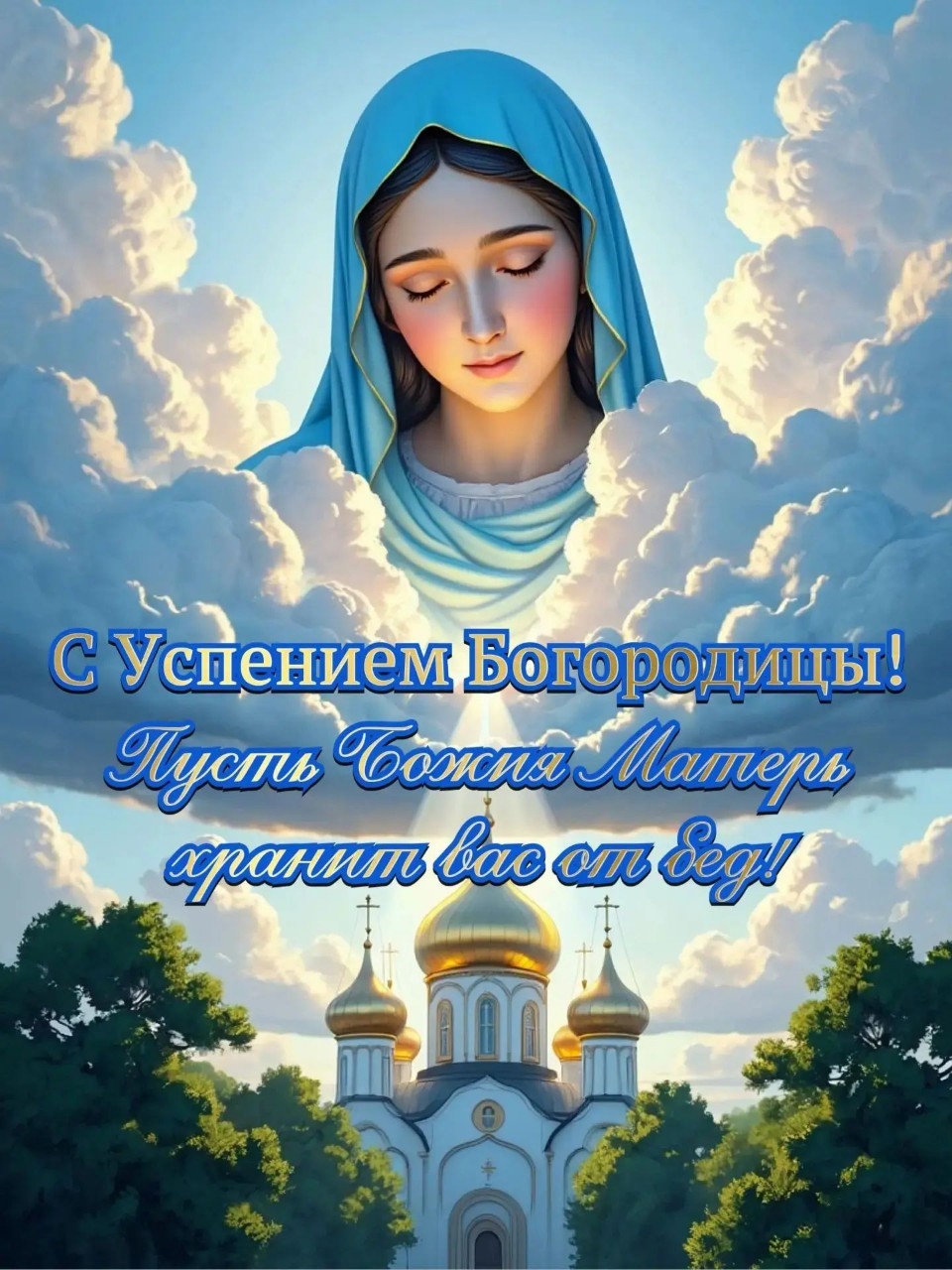 Поздравляю всех православных христиан с Успением Пресвятой Богородицы! ☦️🛐🙏🏻🙏🏻🙏🏻

Тропа́рь:
В рождестве́де́вство сохрани́ла еси́, во успе́нии ми́ра не оста́вила еси́, Богоро́дице, преста́вилася еси́ к животу́, Ма́ти су́щи Живота́ и моли́твами Твои́ми избавля́еши от сме́рти ду́ши на́ша. 

Конда́к:
В моли́твах неусыпа́ющую Богоро́дицу и в предста́тельствах непрело́жное упова́ние гроб и умерщвле́ние не удержа́ста: я́коже бо Живота́ Ма́терь к животу́ преста́ви во утро́бу Всели́выйся присноде́вственную.

Велича́ние:
Велича́ем Тя, Пренепоро́чная Ма́ти Хри́ста Бо́га на́шего, и все́славное сла́вим Успе́ние Твое́.

#ДеньУспенияБогородицы
#ДеньУспенияБожьейМатери
#УспениеБогородицы
#УспениеБожьейМатери
#ПравославныйПраздник
#ПравославнаяВера
#Православие
#БожьяМатерь
#Богородица
#ДеваМария
#Бог
#Вера