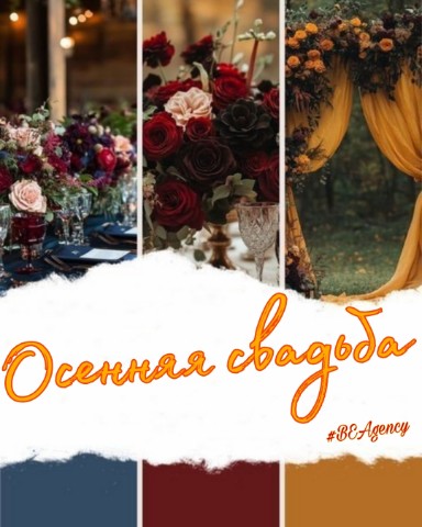 BEAgency в LOOKY. #свадьба,#свадебныйорганизатор,#осень,#декор,#wedding. КАК ВЫБРАТЬ ЦВЕТ СВА...