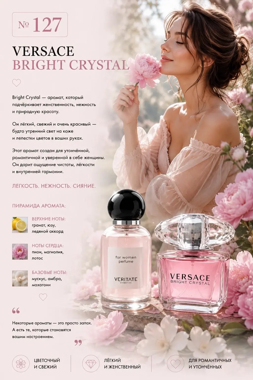 юлия духи Veritate в LOOKY — №127 — VERSACE Bright Crystal (VERITATE)
ЖЕНСТВЕННОСТЬ, КОТО
