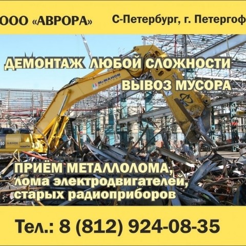 По городам и весям в LOOKY. #приёмломачерныхметаллов,#СанктПетербург,#приёмломацветныхметаллов,#демонтажметаллоконструкций,#демонтажзданий,#вывозмусора,#Ленинградскаяобласть. ООО "Аврора". Приём ...