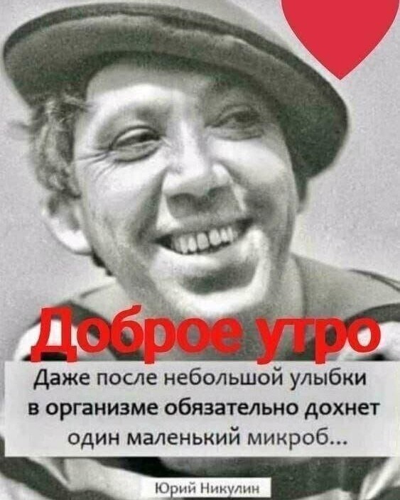 Улыбайтесь почаще ! 
[#смех](смех) [#улыбка](улыбка) #радость [#здоровье](здоровье) 