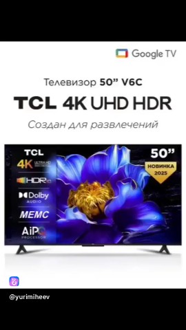 Юрий Михеев в LOOKY. #Телевизор,#V6C,#50дюймов,#4K,#UHD,#ЧерныйТелевизор,#КачественноеИзображение,#СовременнаяТехника,#ДомашнийКинотеатр,#Технологии,#Электроника,#Гаджеты,#Развлечения,#УмныйДом,#СмартТелевизор,#Мультимедиа,#КартинкаБезУпущений,#ОбзорТелевизора,#ТВНовинки. Телевизор V6C 50" 4K...