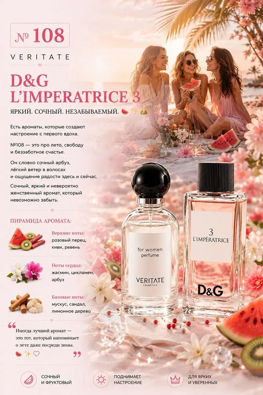 №108 от VERITATE — выполнен в стилистике D&G L'Imperatrice 3 ЯРКИЙ. СОЧНЫЙ. НЕЗАБЫВАЕМЫЙ. 🍉✨💖

Есть ароматы, которые создают настроение с первого вдоха.

№108 — именно такой.
Он словно летний день, наполненный солнцем, фруктами и ощущением беззаботного счастья.
Лёгкий, сочный и невероятно женственный, этот аромат притягивает своей свежестью и ярким характером.
Он не пытается быть серьёзным или строгим.
Он про удовольствие, лёгкость и любовь к жизни.

История аромата ⬇️
L'Imperatrice 3 от Dolce & Gabbana стал одним из самых узнаваемых женских ароматов в мире.
С момента своего появления он покорил миллионы женщин благодаря необычному сочетанию сочных фруктов, свежих цветов и лёгкого мускусного шлейфа.
Этот аромат давно стал символом женственности, уверенности и внутренней свободы.

✨ Кому подойдёт:
Тем, кто любит свежие фруктово-цветочные композиции.
Тем, кто хочет получать комплименты.
Тем, кто выбирает лёгкие, яркие и жизнерадостные ароматы.

🌸 Когда носить:
Идеален весной и летом.
Подходит для прогулок, отдыха, путешествий, свиданий и каждого дня, когда хочется добавить немного солнца в своё настроение.

🍉 Пирамида аромата:
Верхние ноты: розовый перец, киви, ревень.
Ноты сердца: жасмин, цикламен, арбуз.
Базовые ноты: мускус, сандал, лимонное дерево.
Сочный. Искристый. Женственный.

💬
Иногда лучший аромат — это тот, который напоминает о лете даже посреди зимы. ☀️🍉✨

#аромат_дня