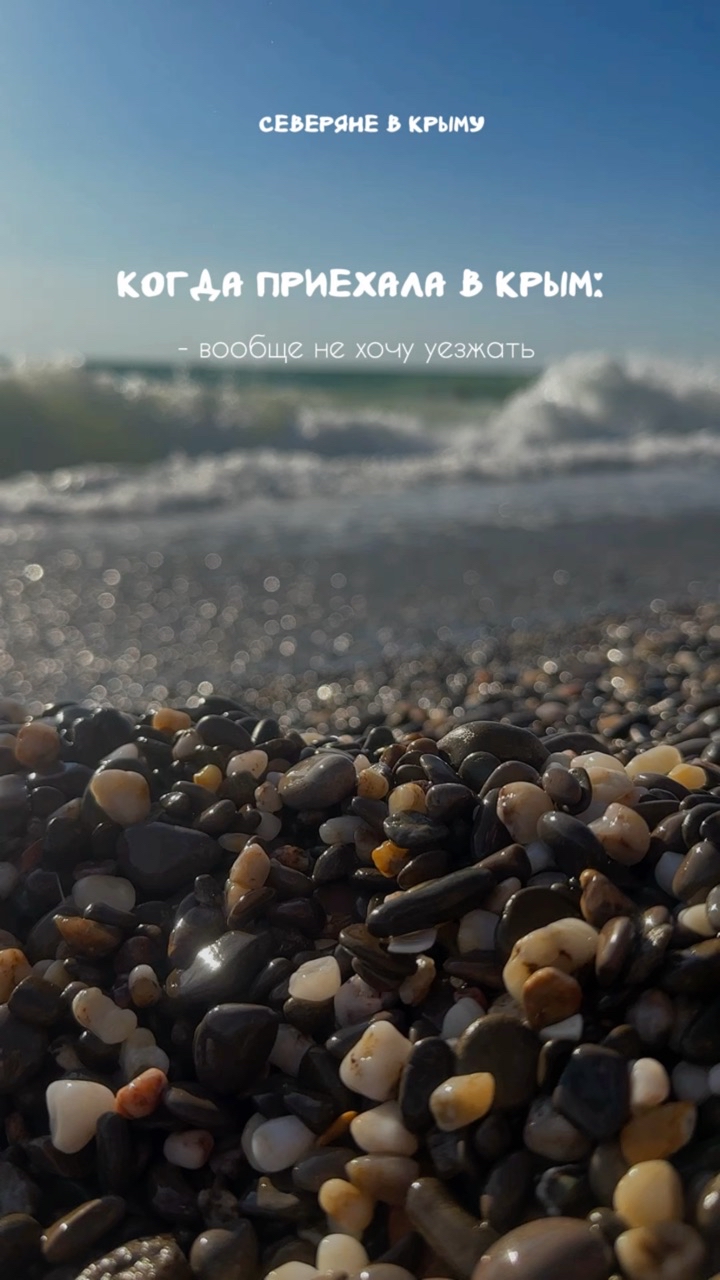 Северяне в Крыму в LOOKY. #путешествиепокрыму,#отдыхвкрыму,#летовкрыму,#черноеморе. И правда уезжать не ...