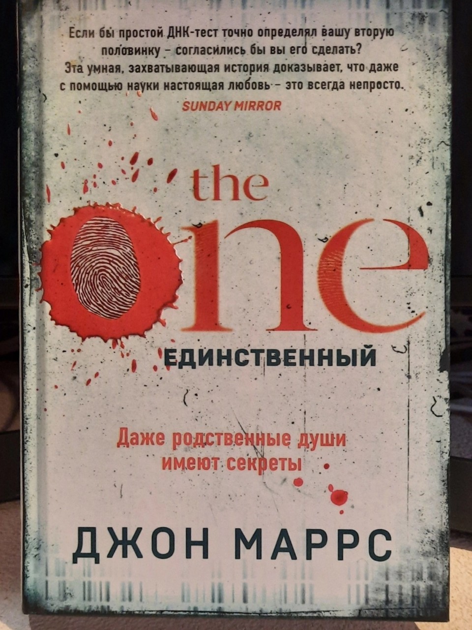 The one. Единственный

А что, если ваша идеальная пара - ваш сосед? Или коллега, которого вы раньше не замечали? А может, житель далёкой Австралии?

Если поверить, что у каждого из нас есть половинка, и вам дадут действующий с почти 100% вероятностью инструмент, чтобы её найти, воспользуетесь шансом? Было бы любопытно узнать, кого вам уготовила судьба?

А что, если вы уже в отношениях? Согласились бы проверить их на тесте ДНК?

Представляю вашему вниманию увлекательную историю, от которой я не могла оторваться. Читается быстро и легко. Необычный сюжет о том, что всем нам нужна любовь.

P.S. Не путайте с одноимённым сериалом. Я сама не смотрела, по отзывам 👎

#ssh_книги #советы_Светы_книги #чтопочитать #книги