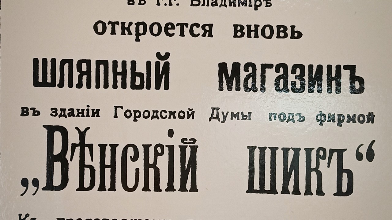 На втором этаже Владимирского Музея "Старый город" мы погружаемся в атмосферу прошлого, где история быта оживает через фотографии начала 20 века.
 Что же за услуги предлагали жителям Владимира в начале прошлого века?
 Фотографии того времени словно открывают дверь в прошлое. 
 Среди множества объявлений: услуги портных, табачников, бакалейщиков, парикмахеров, модистов и парфюмеров.     Какие эмоции у вас вызывают эти моменты на снимках?

[#путешествияпороссии](путешествияпороссии) [#интересныеместа](интересныеместа) [#владимир](владимир) [#историявфотографиях](историявфотографиях) [#историявдеталях](историявдеталях) [#золотоекольцороссии](золотоекольцороссии) [#ржд](ржд) 