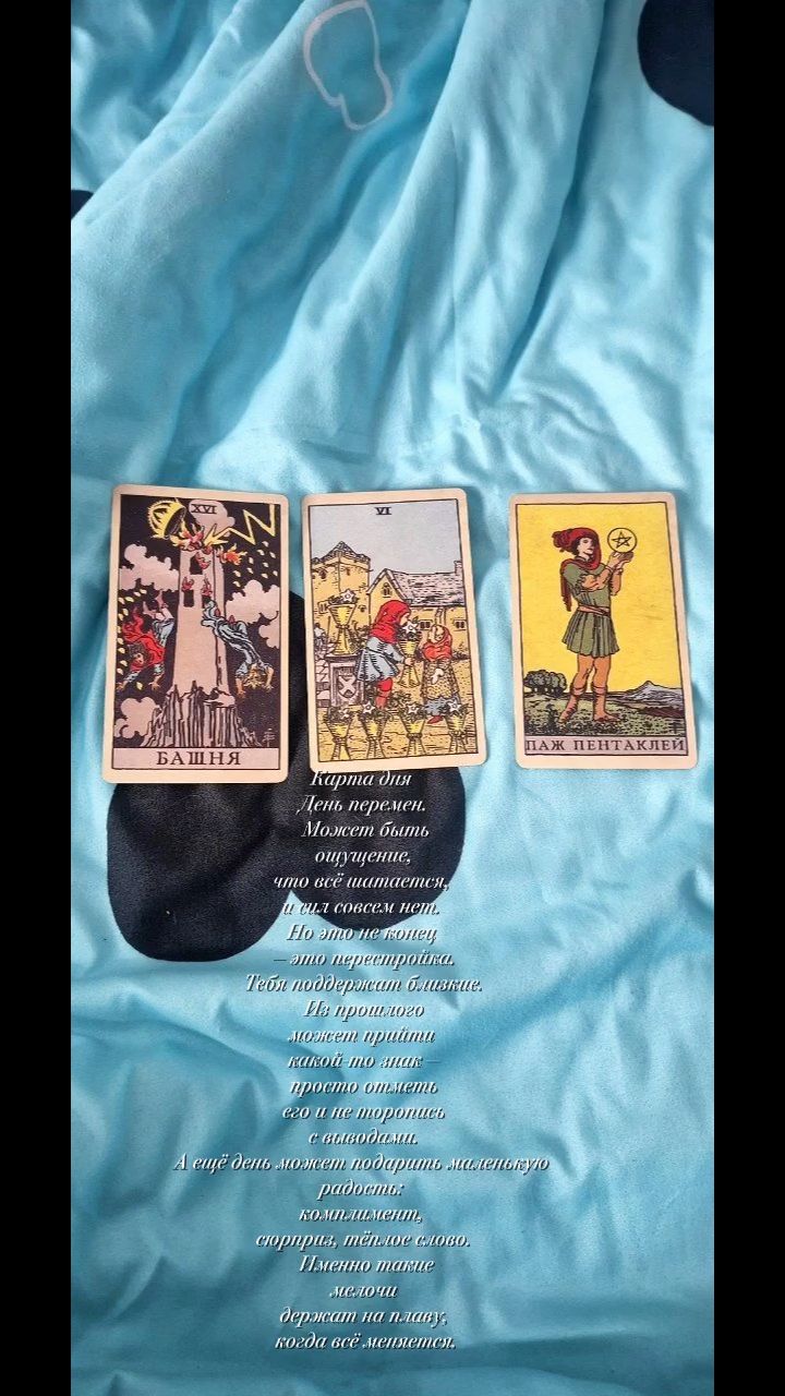 WOMANS_TAROT_VIBE в LOOKY. #картадня#тароуэйта#расклад#уютноетаро#женскоепространство. Карта дня 
#картадня...