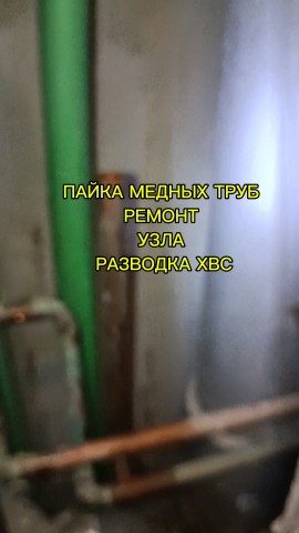 santehnikaspb78 в LOOKY. #сантехник,#ремонт,#plumbing,#сантехникспб,#пайка_медных_труб,#юмор,#аварийныйдом,#жэк,#жкх,#свой_дом,#работа,#медное,#бытовая,#сварка,#потоп,#квартира,#тсж,#цены,#спб,#канал,#видео,#subscribe,#shortvideo,#shorts,#asmr,#news. Пайка медных труб в ...