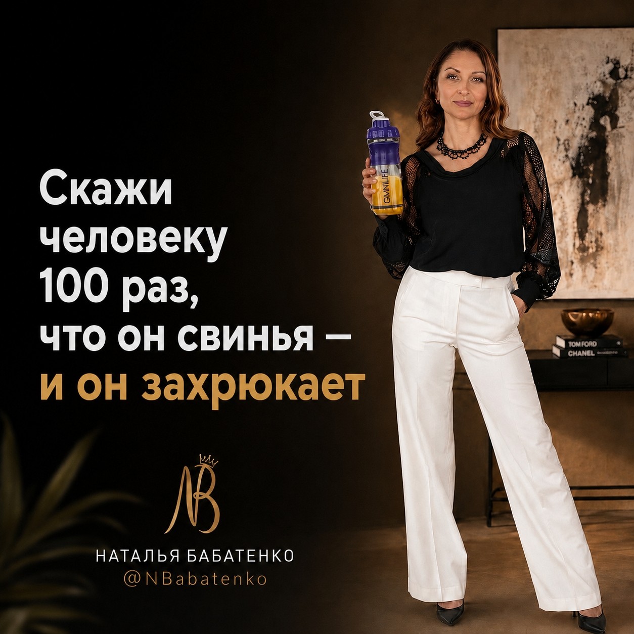 Natalia.Babatenko в LOOKY — ЧУШЬ, ПОВТОРЁННАЯ МНОГОКРАТНО, СТАНОВИТСЯ ИСТИННОЙ.

​Замеча