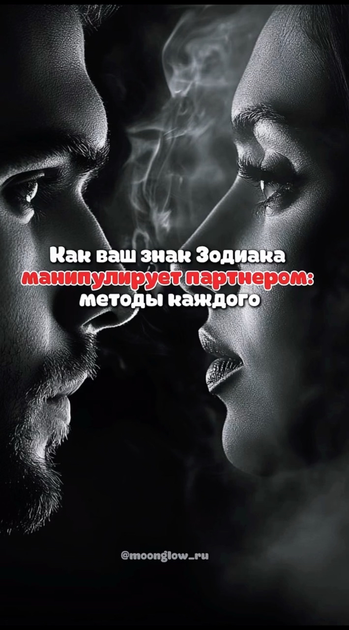 moonglow_ru в LOOKY. #манипуляции,#манипуляторы,#какраспознатьманипулятора,#мужчинаиженщина,#астротренды,#пролюбовь,#секретыотношений,#мужскойгороскоп,#женскийгороскоп,#красиваяастрология,#гороскопотношений,#гороскоп2025,#топрилс,#looky. 🔥 Овен– Давит напор...