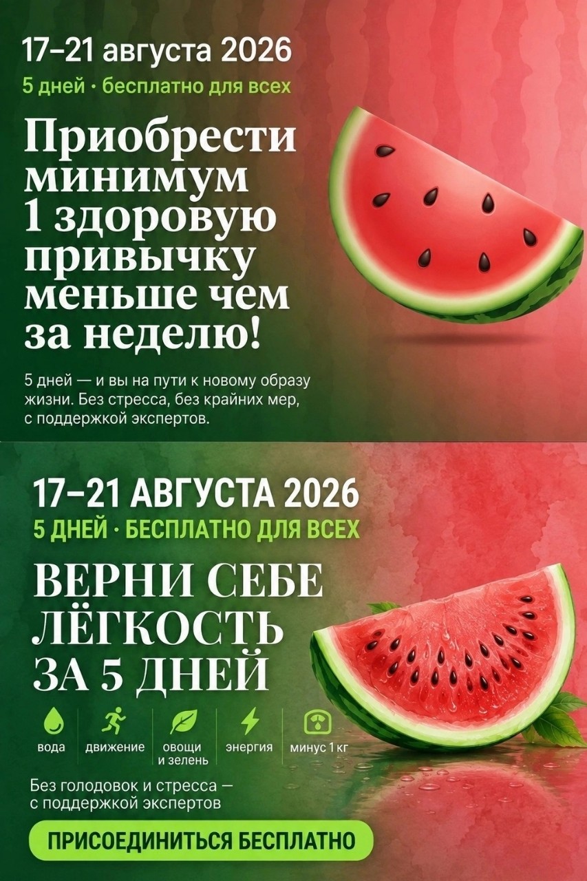 🍉 5 дней, которые изменят ваше самочувствие после отпуска
Август… Отпуск позади, а с ним лишний килограмм, отёки, вялость и желание спать до обеда. Знакомо?
Хорошая новость: всего за 5 дней можно вернуть лёгкость и энергию. Без голодовок, без спортзалов до седьмого пота, без запретов.
Что можно улучшить с 17 по 21 августа:
✅ Начать пить больше воды — и забыть о чувстве сухости и усталости
✅ Сократить кофе до 1–2 чашек — и заметить, что энергия не падает к вечеру
✅ Добавить свежих овощей и зелени в каждый приём — и почувствовать лёгкость в животе
✅ Убрать отёчность — и снова влезть в любимые джинсы
✅ Наладить стул — и забыть про тяжесть после еды
✅ Скинуть 1 кг без голода — просто перестав переедать сахар
✅ Уменьшить тягу к сладкому — и не срываться на печенье к вечеру
✅ Поднять тонус и энергию — без энергетиков и литров кофе
✅ Справиться с последствиями отпуска — мягко и без стресса
✅ Приобрести минимум 1 здоровую привычку меньше чем за неделю!
И всё это — бесплатно для всех 

Заполнить заявку на бесплатное участие и возможность участвовать в розыгрыше блендера 👉 по ссылке в первом комментарии