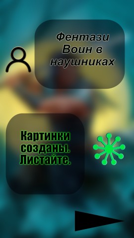 Via_Byian в LOOKY. #via_byian,#byian,#БУЯН,#сеть,#соцсети,#нейросеть,#НейроннаяСеть,#ФантастическаяНейросеть,#АртНейросеть,#КомпьютернаяГрафика,#ВизуализацияНейросети,#ГрафическийДизайн,#искусственныйинтеллект,#КреативныйДизайн,#Креатив,#Фантастика,#sciencefiction,#ВизуальнаяФантазия,#ЦифровойАрт,#ЦифроваяТехника,#ЦифроваяИллюстрация,#ВизуальнаяКоммуникация,#Графика,#Graphics,#DigitalArt,#DigitalPainting,#арт,#art,#GraphicDesign,#Творчество,#Creativity,#воин,#воин_в_наушниках,#warrior,#музыка,#music,#гарнитура,#наушники,#меч,#подпишусьвзаимно,#подпишись,#взаимно,#дружба,#дружба_now,#лайк,#followme,#followback,#follow4follow,#socialmedia. Обложка для музыкаль...