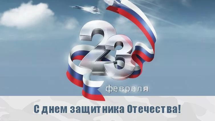 polyvdome в LOOKY — Поздравляем Вас с праздником -
Днем защитника Отечества.
Это