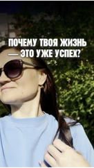 zhanna.voistinova в LOOKY — Почему твоя жизнь — это уже успех?

Мы привыкли быть для себ