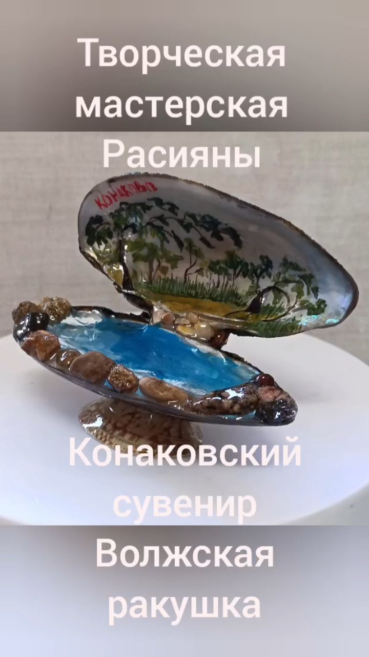Расияна в LOOKY. #Расияна. Миниатюра на ракушке...