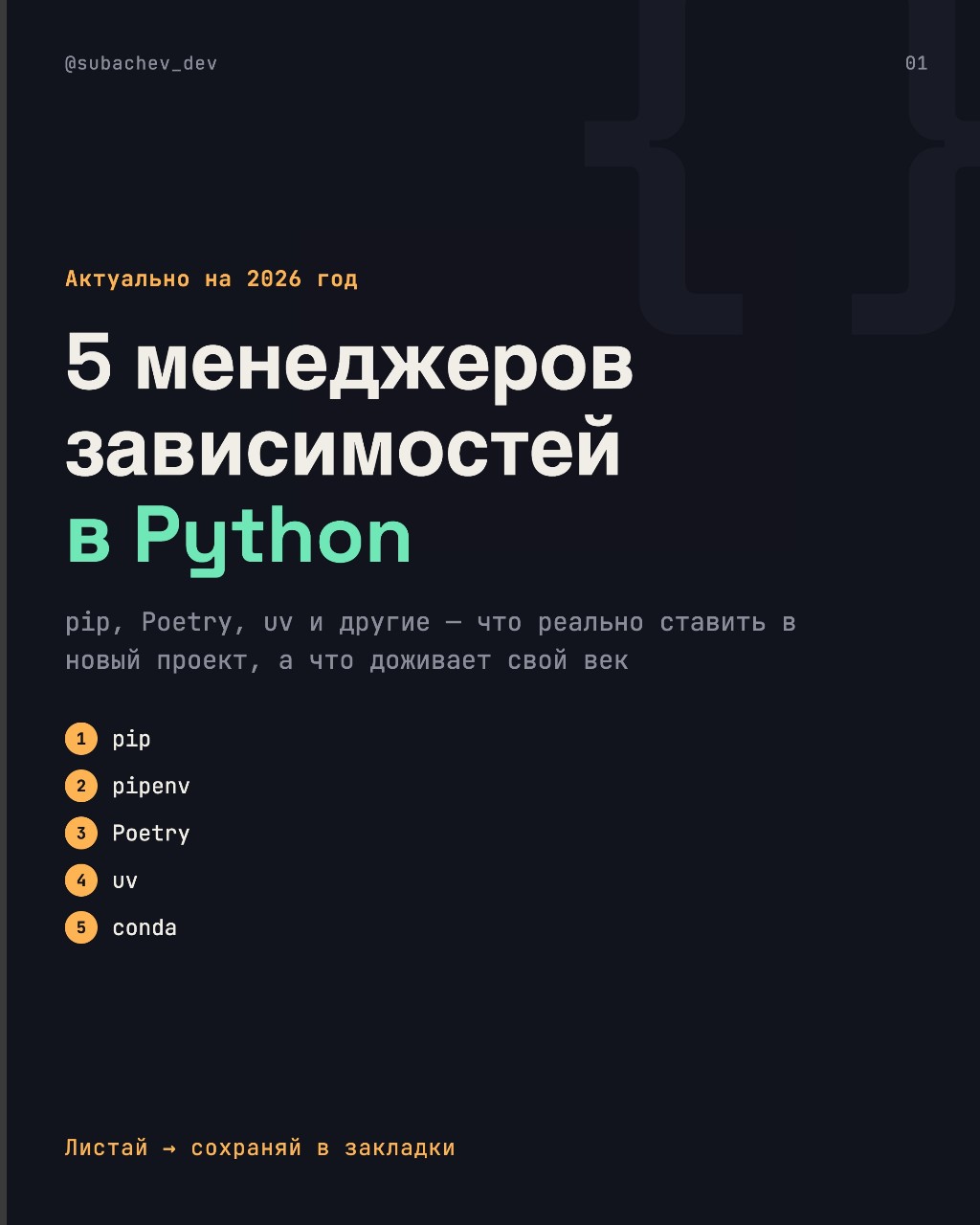 pip, pipenv, Poetry, uv, conda — если запутался, какой из них ставить в новый проект, ты не один

На каждом слайде: команды, скорость, во что превращается конфиг, и когда реально стоит выбрать именно этот инструмент. На последнем — сравнение всех пяти сразу

За 2026 год расклад сил ощутимо поменялся: если раньше все спорили pip vs Poetry, то сейчас всё чаще выигрывает uv — просто заметно быстрее, и не нужно держать в голове три разных тулза одновременно

Сохраняй пост — пригодится в следующий раз, когда забудешь, чем отличается pyproject.toml от Pipfile

Каким менеджером пользуешься сам: pip по старинке или уже перешёл на uv? Пишите в комментах 👇

#питон #программирование #pythontips #devcommunity #айти #кодинг #backenddev