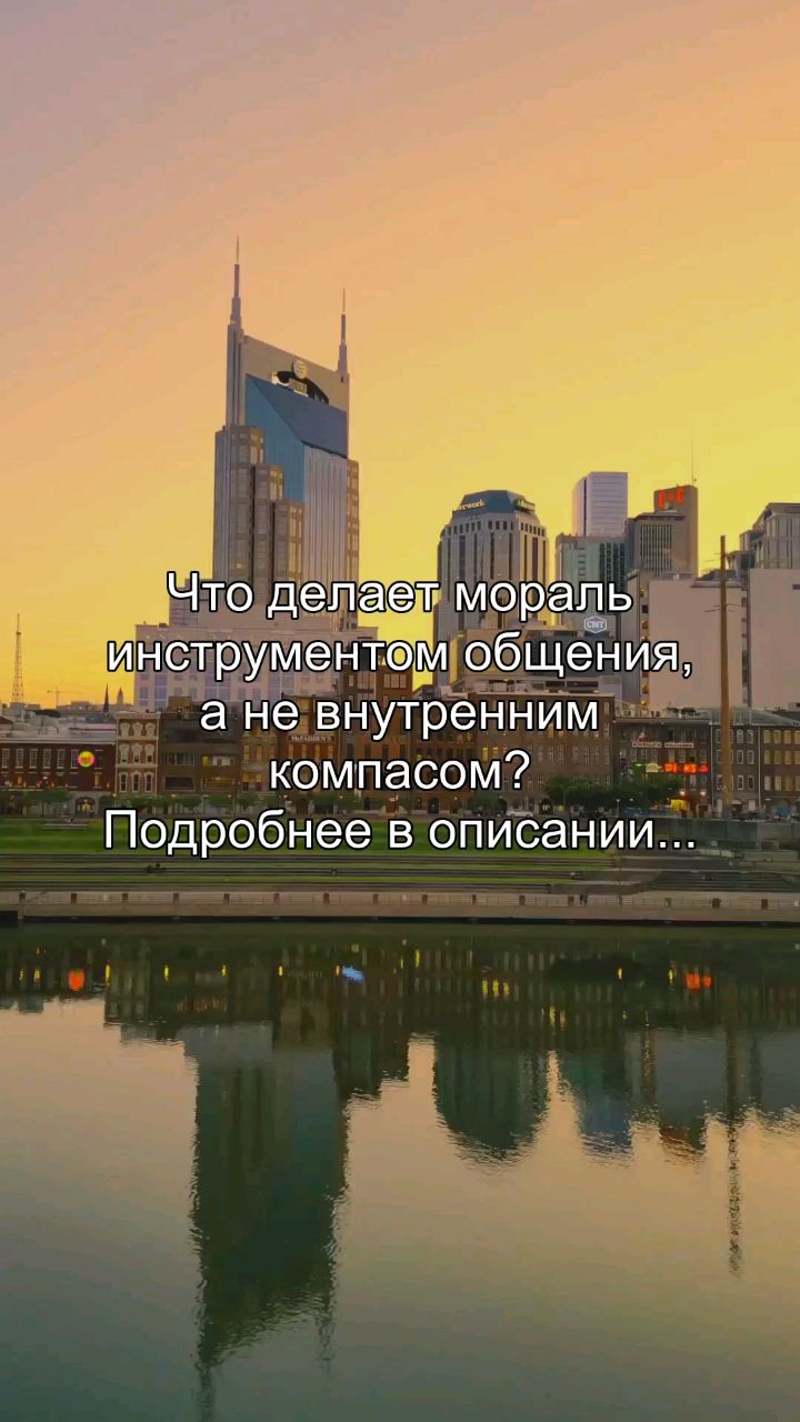 inna_areels в LOOKY. #мораль,#ценности,#общение,#психология,#имидж. Ты думаешь, что мора...