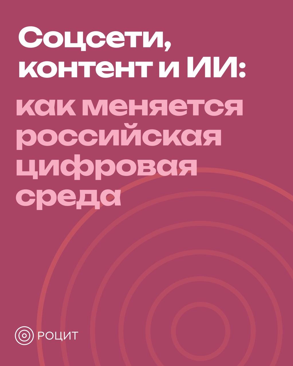 РОЦИТ - эксперты про интернет в LOOKY. #российскиесервисы,#соцсети. РОЦИТ: в России сфор...