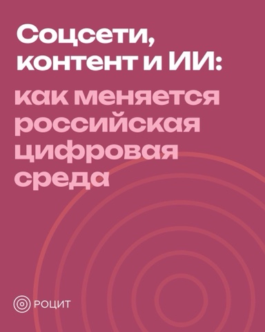 РОЦИТ - эксперты про интернет в LOOKY. #российскиесервисы,#соцсети. РОЦИТ: в России сфор...