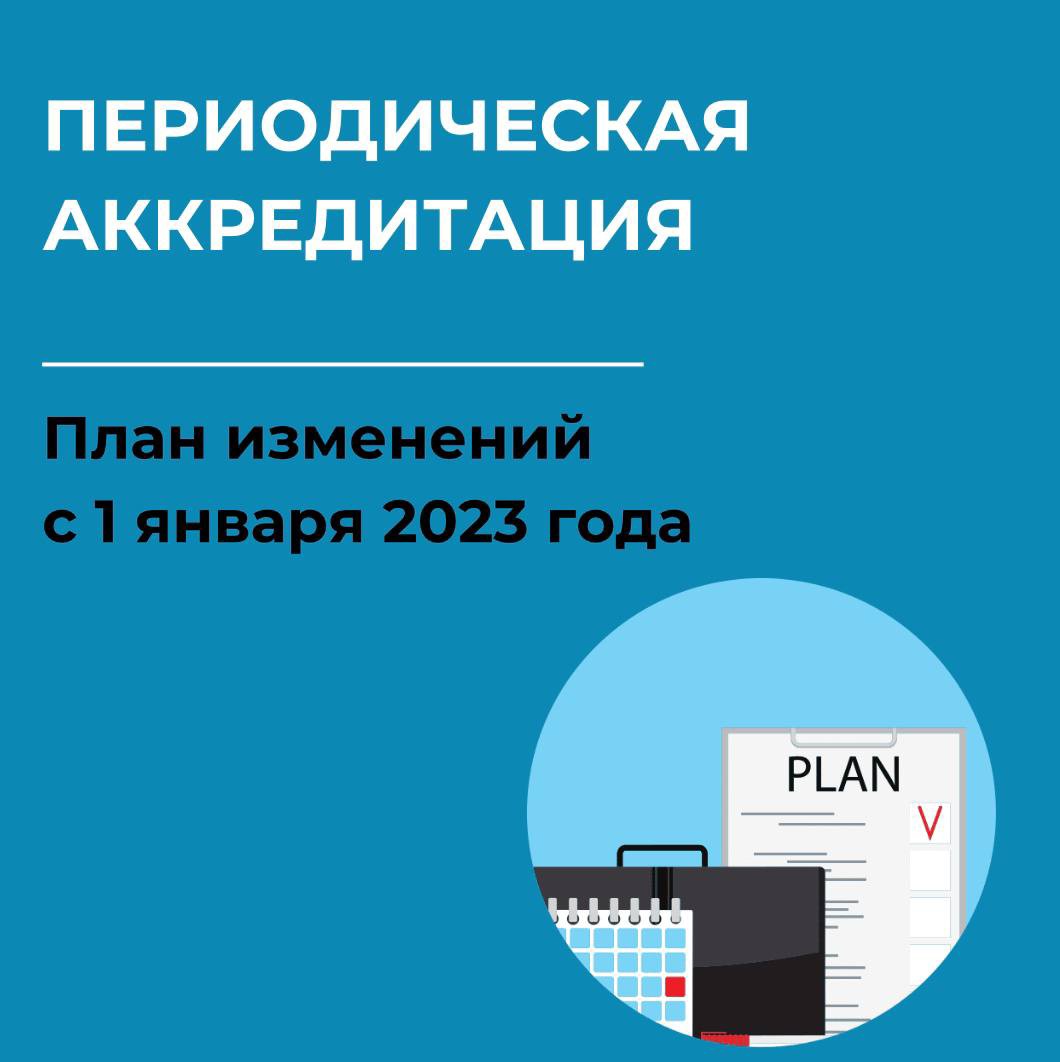 Периодическая аккредитация. План изменений с 1 января 2023 года. 

# аккредитация # периодическая
