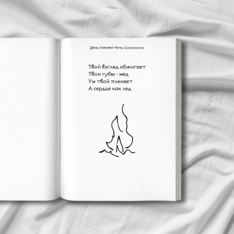 zarema rose l poet diary в LOOKY. #стихиолюбви,#пролюбовь,#Love,#lovepoems,#lovequotes,#lovepoetry,#brokenhearts,#brokenheartquotes,#brokenheart,#loveyou,#lovequotesforher,#booklover,#bookstoread,#HealingJourney,#healingtok,#poetry,#poet,#poetrylove. 📖 "День пленяет Ноч...