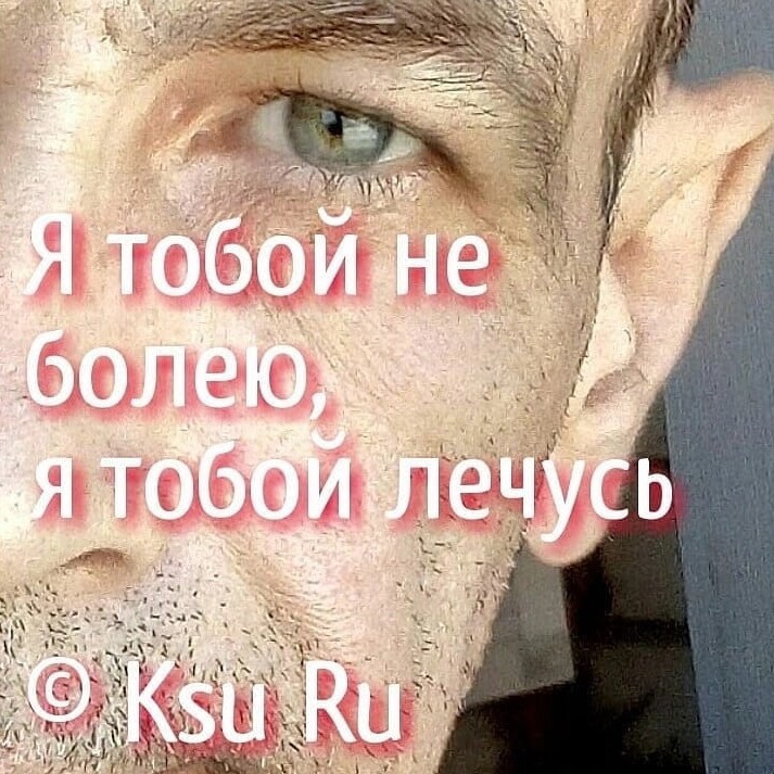 17Mirown в LOOKY — Ты.. не я..
Поэтому не суди.. имени в суе не тронь..
У каждо