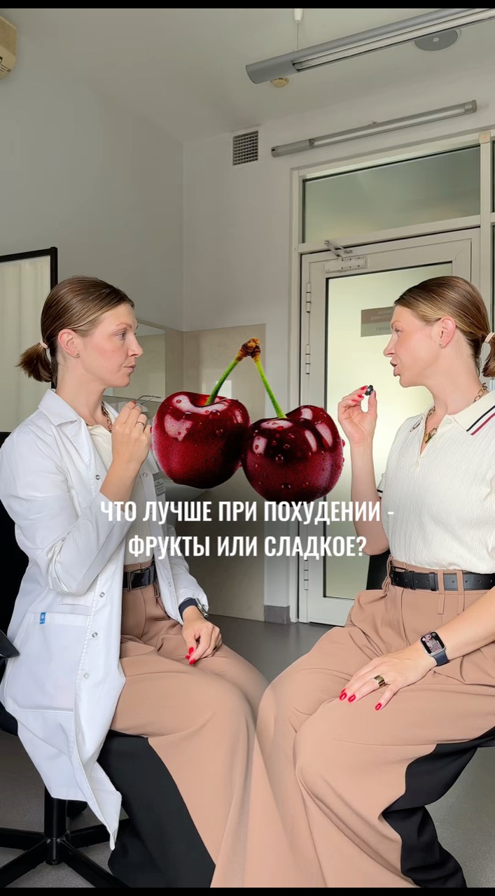 Ященко Екатерина в LOOKY. #диетологонлайн,#стройнаяжизнь,#худеемвкусноиполезно. Фрукты или сладкое? ...