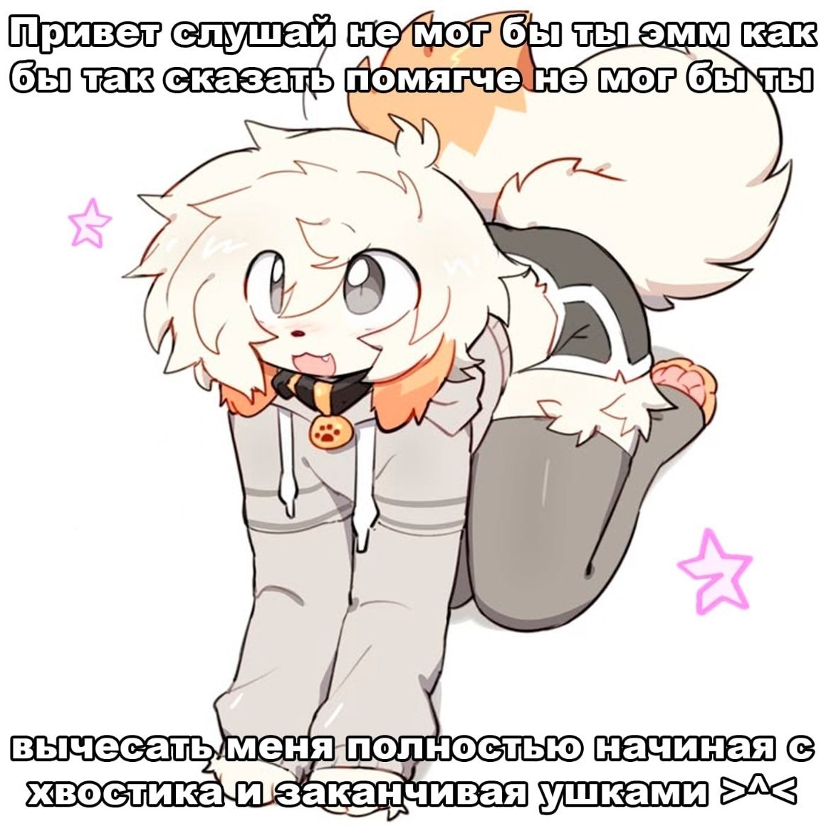 Мои обычные просьбы:3

#femboy #femboys [#femboytwink ](femboytwink)#meme #femboymeme #femboyqq #furry #furryfemboy #cuteboys #cuteboy #bottom [#looky_продвижение ](looky_продвижение)[#looky_топ ](looky_топ)[#looky_help ](looky_help)