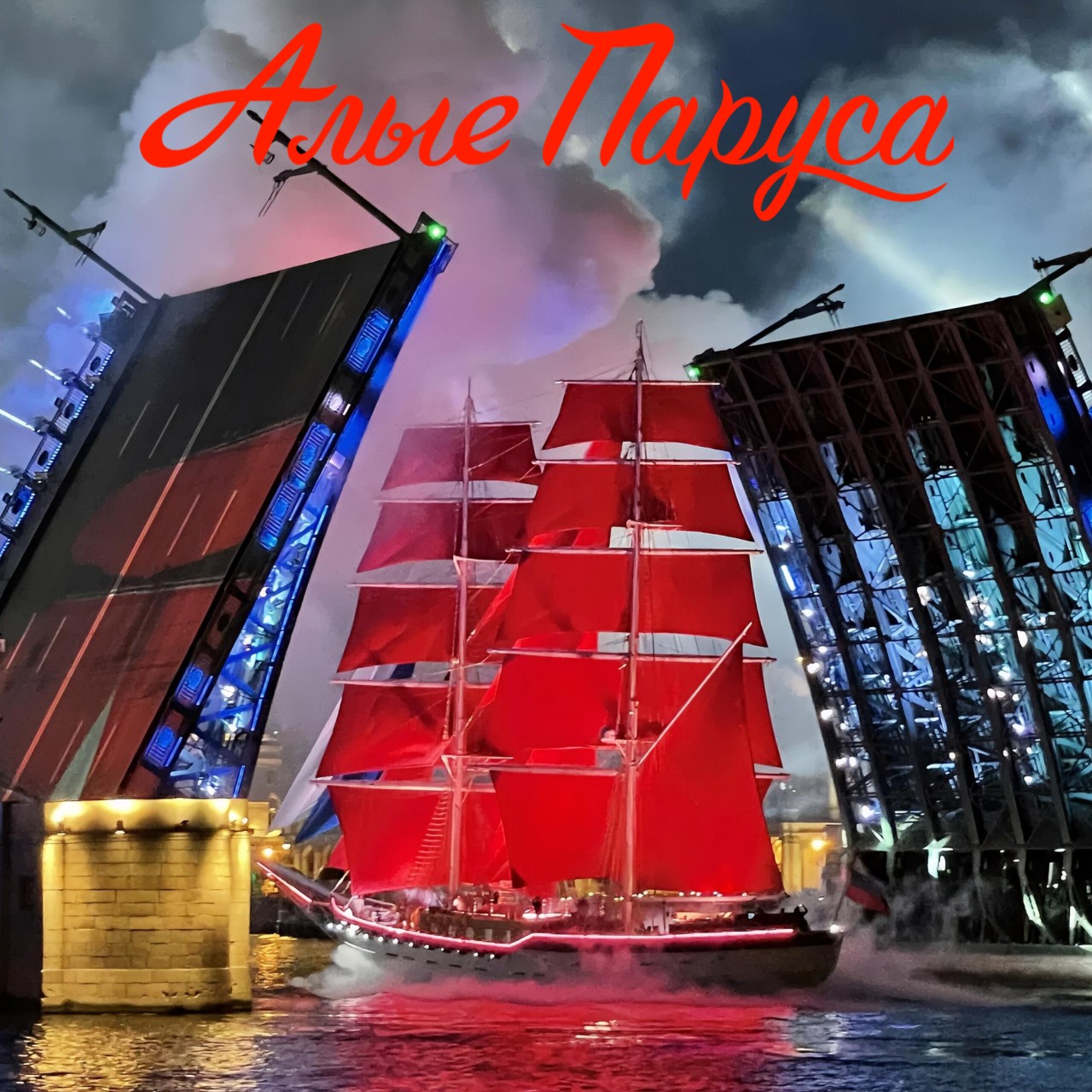 ⛵«Алые паруса»⛵️⠀
⠀
В 10 вечера Телеканал Петербург - 5 Канал начал трансляцию с Дворцовой площади. Разумеется, я устроился перед телевизором. Не так много праздничных шоу я смотрю, но это стараюсь не пропускать. Погода сегодня утром и днём в городе была пасмурной, я даже опасался дождя, но к вечеру чудесным образом прояснилось. Судя по картинке с экрана, на Дворцовой площади очень светло. Так что город подтвердил ещё один свой образ, -  ведь сегодня, 27 июня, отмечается День белых ночей.⠀
   ⠀
«Алые паруса» — один из самых красивых и известных праздников выпускников в России. Ежегодно он проходит в Санкт-Петербурге в конце июня, собирая тысячи вчерашних школьников, их родителей и гостей города.⠀
⠀
История праздника началась в 1968 году. Его название вдохновлено знаменитой повестью-феерией «Алые паруса» русского писателя Александра Грина, ставшей символом мечты, надежды и веры в чудо. Так уж вышло, что в 1982 году, когда я окончил 10б класс, школа 481, этот праздник не отмечался. Конечно, мы всю ночь катались на автобусе и гуляли по набережным, но Алых Парусов не было. Печалька. После перерыва традиция была возрождена в 2005 году и с тех пор стала визитной карточкой Северной столицы.⠀
⠀
Главным событием вечера становится появление на Неве великолепного парусника с алыми парусами. Под музыку, световые эффекты и праздничный салют корабль проходит по реке, символизируя начало нового жизненного пути для выпускников.