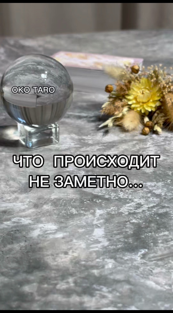 oko_taro в LOOKY. #гаданиенакартах,#гаданиеонлайн,#гаданиебесплатно,#гадание,#гаданиебесплатноонлайн,#гаданиеякутск,#гаданиетароонлайн,#гаданиетароонлайн,#гаданиенабудущее,#тароонлайнбесплатно,#тарологонлайн,#тароонлайн,#тарокаждыйдень,#тарораскладонлайн,#таропрогноз,#тарология,#тарорасклад,#таронумерология,#предсказаниеонлайн,#предсказаниебудущего,#предсказания,#предсказание,#подсказкиотвселенной,#подсказки,#подсказкадня. ‼️ЧТО ПРОИСХОДИТ НЕ ...