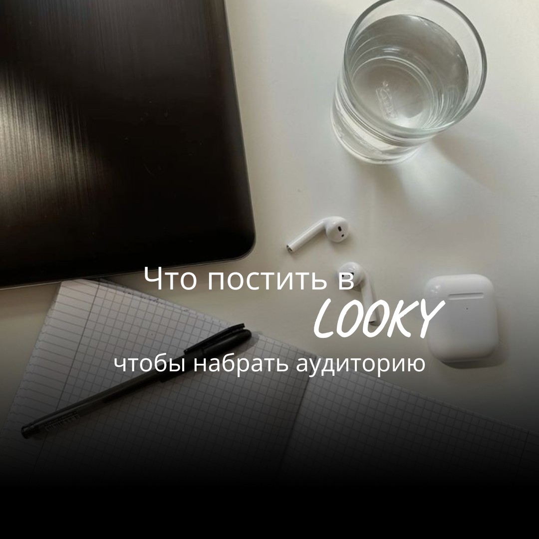 astafeva_jul в LOOKY — Не знаешь, что постить в Looky? 🤯

Завели аккаунт, смотришь