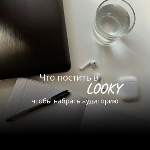 astafeva_jul в LOOKY. #LookyБлог,#LookyСоветы,#КакВестиLOOKY,#LookyДляНовичков,#ПродвижениеВLOOKY,#УчусьВестиLOOKY,#СоветыПоLOOKY,#АлгоритмыLOOKY,#ИщуПодписчиков,#БудемДружитьLOOKY,#МойПутьВLOOKY,#ДавайтеЗнакомиться. Не знаешь, что пости...