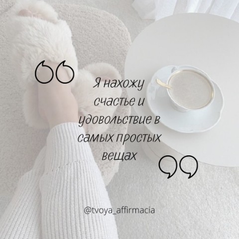 Твоя аффирмация в LOOKY. #аффирмации,#мотивация,#твояаффирмация,#аффирмация_дня,#аффирмациисчастья,#. Я нахожу счастье и у...