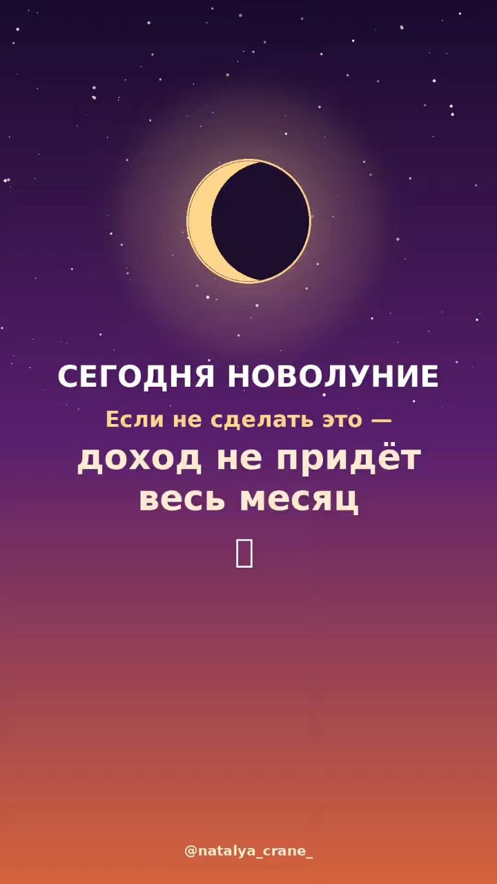 natalya_crane_ в LOOKY — 🌑 14 июля — новолуние. Точка обнуления.

Доход не приходит 