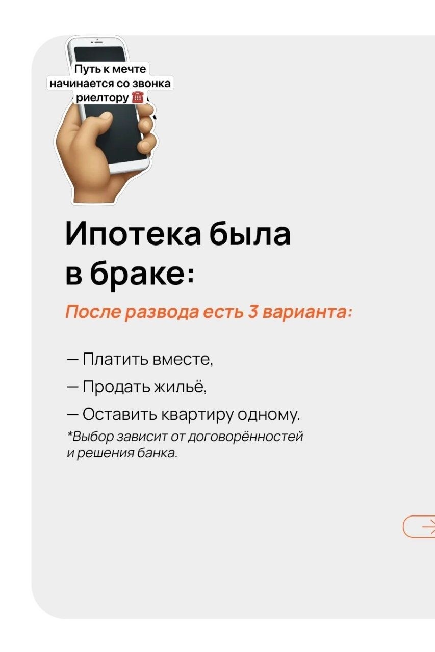 Рубрика: #Знания_риэлтор_Сочи

Развод не всегда означает конец ипотечной истории — но с 2026 года правила стали строже. Особенно по льготной семейной ипотеке.
⠀
В карточках информация, какие варианты есть у бывших супругов, и что изменилось в 2026 году. 

#риэлторсочи
#риэлтортуапсе
#недвижимостьсочи
#недвижимостьтуапсе
#семейнаяипотека
#ответюриста