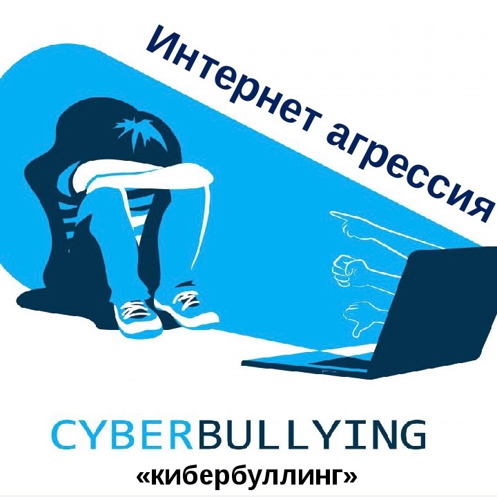 КИБЕРБУЛЛИНГ


Необоснованно жестокие комментарии, оценка внешности или ума, взлом аккаунта, публикация личной информации, а иногда даже угрозы в Директ — буллинг давно вышел за пределы школьных коридоров. Практика показывает, что столкнувшись с булли юзер испытывает растерянность и не знает, что делать.
Так что делать, если это происходит с тобой?

1. Забань агрессора - Ты всегда можешь пожаловаться на конкретный комментарий или на юзера. А для надежности советуем заблокировать булли. Он больше не сможет написать тебе злобный коммент.

2. Закрой страницу - Для начала и только на время. Ограничь доступ, пусть публикации видят только друзья — аккаунт станет безопасным пространством, а ты успокоишься и придёшь в себя. 

3. Делай скриншоты - Как бы ни было противно, зафиксируй угрозы. Если по ту сторону никак не успокоятся, скрины пригодятся для следующего пункта.

4. Проси о помощи - Честное слово: это защита границ, а не жалобы. Есть разные варианты: написать в поддержку и попросить удалить юзера из соцсети, обратиться в полицию или, если обидчик знаком, рассказать общим знакомым или руководству (вдруг это коллега) .

5. Контролируй эмоции - Помни, что такие люди ищут самое больное и бьют туда со всей силы. Не принимай комментарии близко к сердцу, хоть это и тяжело. Наговорить что-то в ответ на эмоциях = помочь булли достичь цели, ведь этого они и хотят. Холодная голова — основа основ.