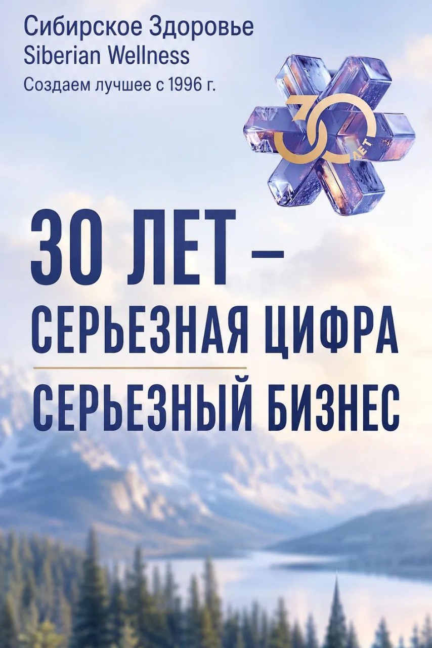 Looky_177647168690484 в LOOKY — В этом году Siberian Wellness отмечает 30-летие. Три десятил