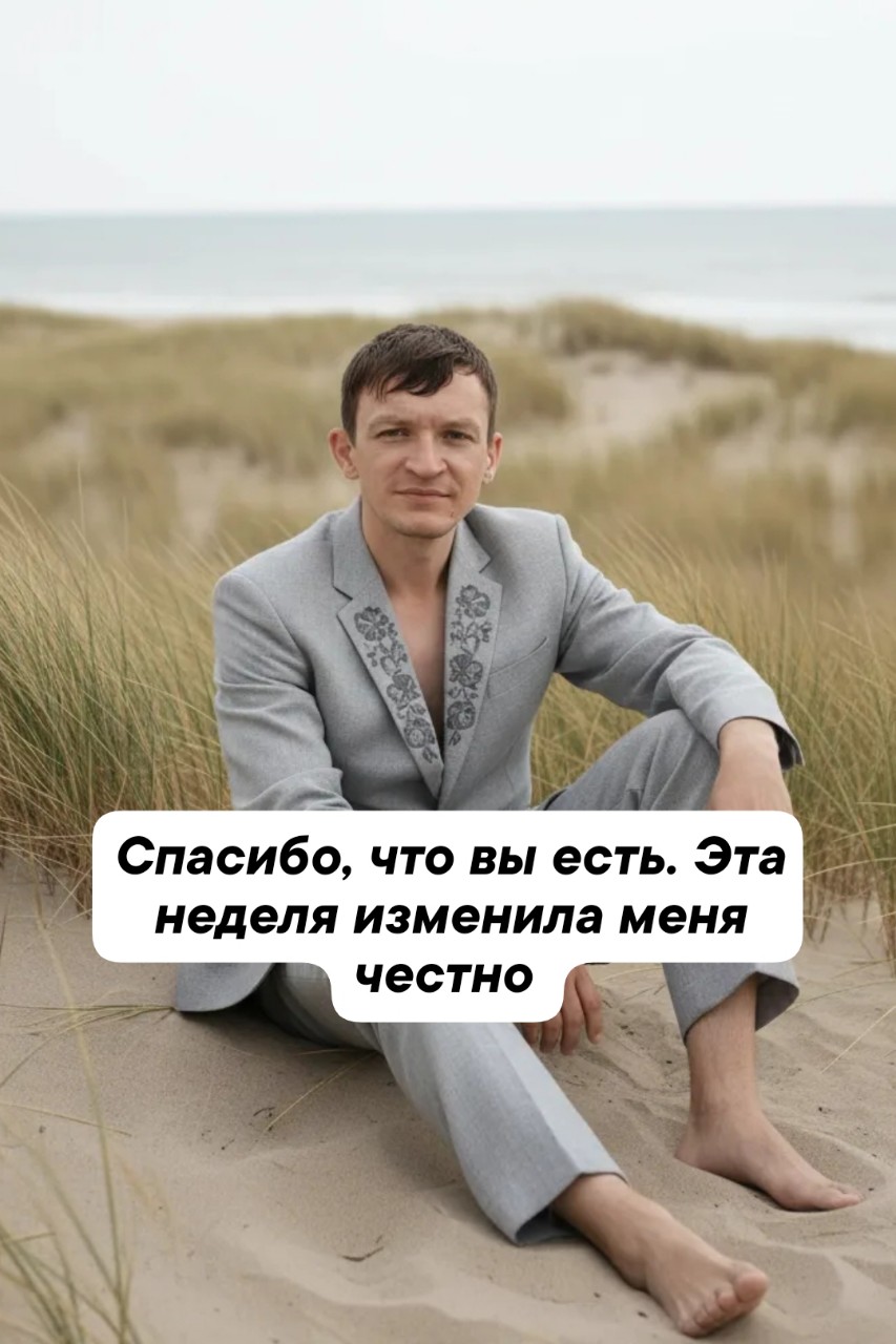 Спасибо, что вы есть. Эта неделя изменила меня (честно) 💚

Первая неделя знакомства подходит к концу. И я хочу сказать главное.

Спасибо вам.

Спасибо, что читали. Что ставили реакции. Что писали в комментарии и Директ. Даже те, кто просто листал молча — вы тоже греете мой телефон своим присутствием 🙏

А теперь — короткая история. Почему ваша поддержка для меня не просто приятные слова, а реальная сила.

📖 Моя история

Год назад я выложил первый пост про Faberlic. И… тишина. Ноль лайков, ноль комментариев. Мама лайкнула через час, потом сняла лайк (подумала, что неловко).

Я чуть не бросил. Думал: «Кому это надо? Меня же никто не видит».

И тут одна девушка написала в Директ: «Евгений, я купила у вас крем по вашей рекомендации. Он мне подошёл. Спасибо, что честно рассказали про подводные камни».

Всего одно сообщение.

Но оно перевернуло всё. Я понял, что даже один живой человек, которому реально помог, стоит ста тысяч молчаливых просмотров.

С тех пор я перестал гнаться за цифрами. И начал писать так, как будто общаюсь лично с каждым из вас.

❤️ Что изменилось благодаря вам

➡️ Я перестал бояться ошибок. Потому что вы не били за них, а поддерживали.  
➡️ Я нашёл единомышленников. Некоторые из комментаторов стали моими партнёрами в Faberlic.  
➡️ Я поверил, что честный бизнес работает. Без вранья, без давления — просто по-человечески.

💚 Сегодня я хочу поблагодарить каждого из вас лично

Напишите в комментариях слово «Я здесь» 👇  
Я отвечу каждому. Да, каждому. Даже если вас будет 50 или 100.

И скажу вам спасибо. Потому что без вас этот блог был бы просто пустым местом.

А завтра стартует вторая неделя — ценность и вовлечённость.

Будет ещё круче. Обещаю 🔥

Ваш Евгений 💚

Узнать подробнее о нашем бизнесе можно здесь 👉 https://promofaberlic.com/739998950/promo/12207/mlm/39273

#Faberlic #ЕвгенийФаберлик #спасибоподписчикам #историяуспеха #честныйблог #неделяснами #благодарность #живоеобщение #фаберликдуша #поддержкаменяетвсё #консультантFaberlic #faberlicrussia