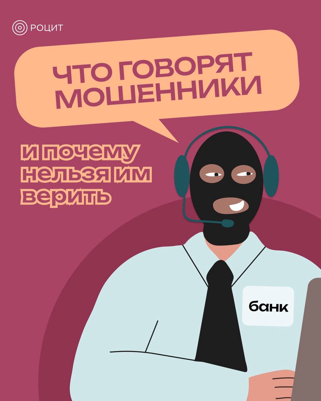 РОЦИТ - эксперты про интернет в LOOKY. #мошенники. Что говорят мошенник...