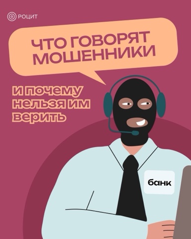 РОЦИТ - эксперты про интернет в LOOKY. #мошенники. Что говорят мошенник...