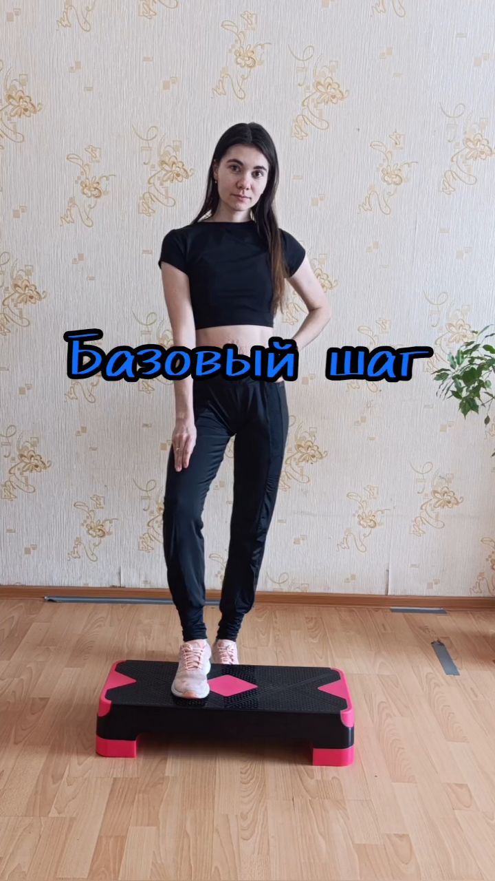 Looky_1722191954832 в LOOKY. #степ,#аэробика,#фитнес,#спорт,#тренировкидома. Степ аэробика. Базов...