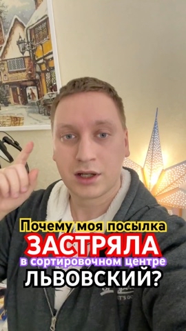 SVISHCHEV в LOOKY. . Почему моя посылка з...
