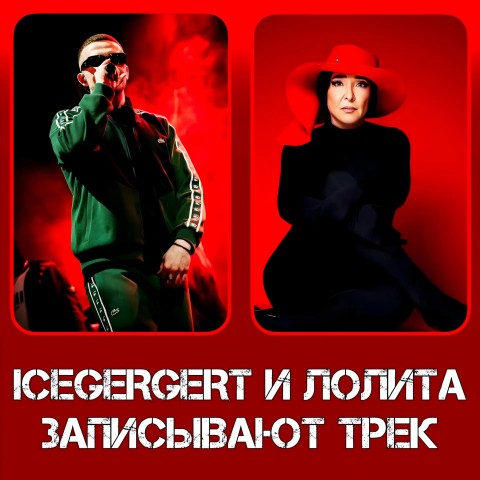 RPNMUSICNEWS в LOOKY. . ⚡ ЛОЛИТА О ФИТЕ С IC...
